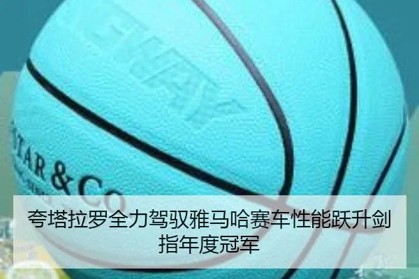夸塔拉罗全力驾驭雅马哈赛车性能跃升剑指年度冠军 | yaxin